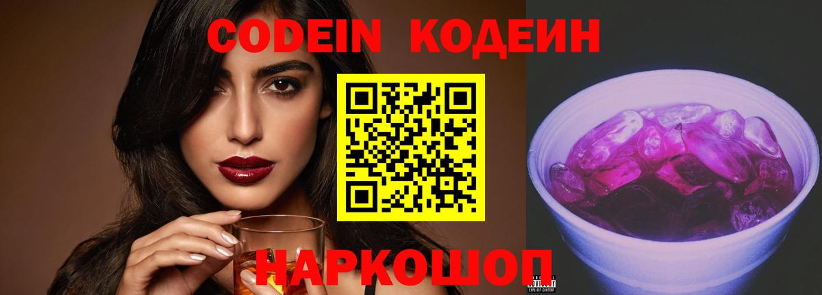 Кодеин напиток Lean (лин)  Вход с VPN  Елец 